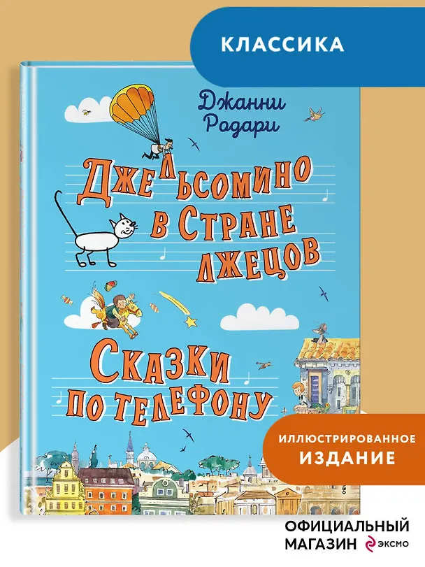 Книга Джельсомино в Стране лжецов. Сказки по телефону (ил. Р. Вердини, А. Крысова) (Джанни Родари) — 6