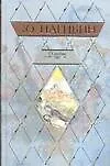 Книга О любви (Юрий Нагибин) — 1