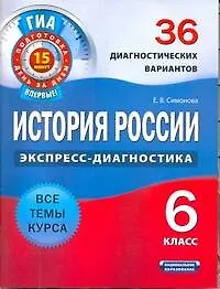 Книга История России. 6 класс. 36 диагностических вариантов (Елена Симонова)