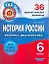 История России. 6 класс. 36 диагностических вариантов — 2289089 — 1