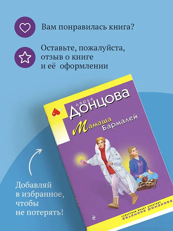 Книга Мамаша Бармалей (Дарья Донцова) — 10
