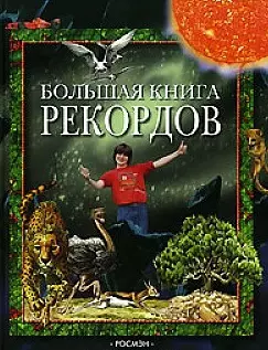 Большая книга рекордов — 1903727 — 1