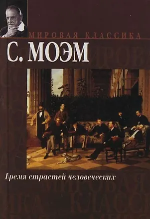 Книга Бремя страстей человческих (Уильям Сомерсет Моэм)