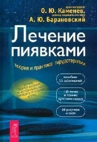 

Лечение пиявками: теория и практика гирудотерапии. Руководство для врачей