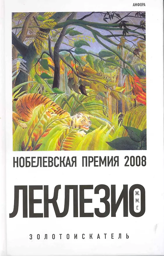 Книга Золотоискатель : [роман] (Жан-Мари Леклезио) — 1
