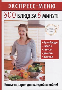 Экспресс-меню. 300 блюд за 5 минут!