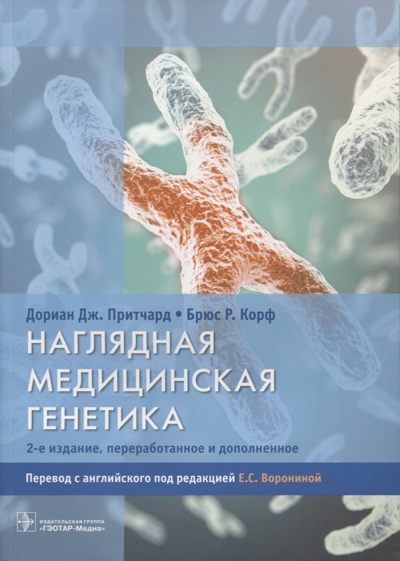 

Наглядная медицинская генетика.2-е изд.