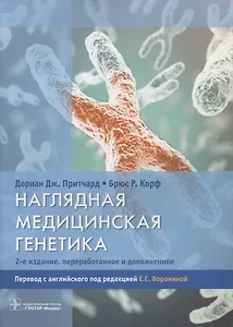 Наглядная медицинская генетика.2-е изд.