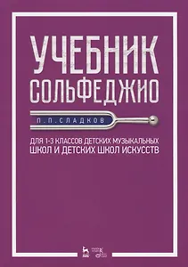 Учебник сольфеджио. Для 1-3 классов детских музыкальных школ и детских школ искусств. Учебник