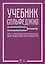 Учебник сольфеджио. Для 1-3 классов детских музыкальных школ и детских школ искусств. Учебник — 2662638 — 1