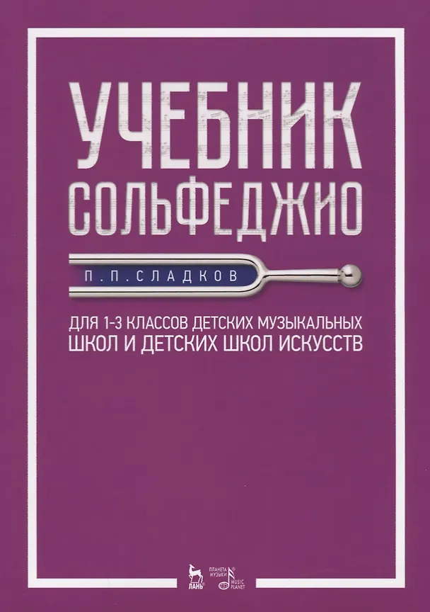 Книга Учебник сольфеджио. Для 1-3 классов детских музыкальных школ и детских школ искусств. Учебник () — 1