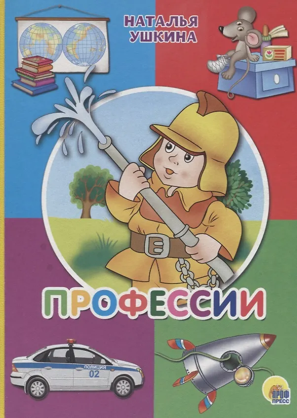 Книга Картонка. Профессии (пожарный) (Наталья Ушкина) — 1
