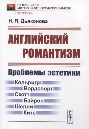 Английский романтизм: Проблемы эстетики — 2880604 — 1