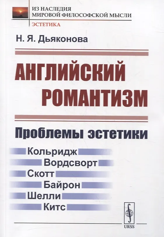 Книга Английский романтизм: Проблемы эстетики (Нина Дьяконова) — 1