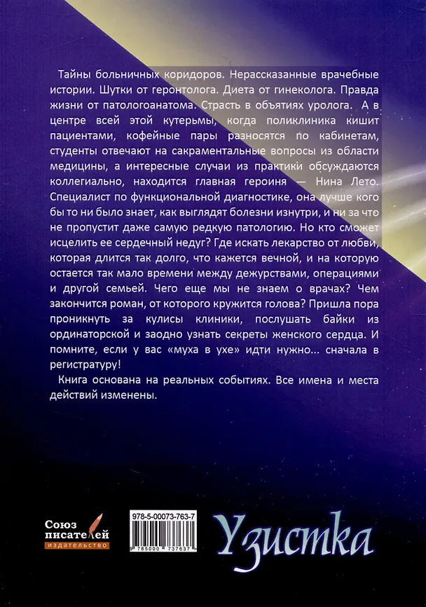 Книга Узистка. Байки из ординаторской. Книга 1 (Нина Романова) — 2