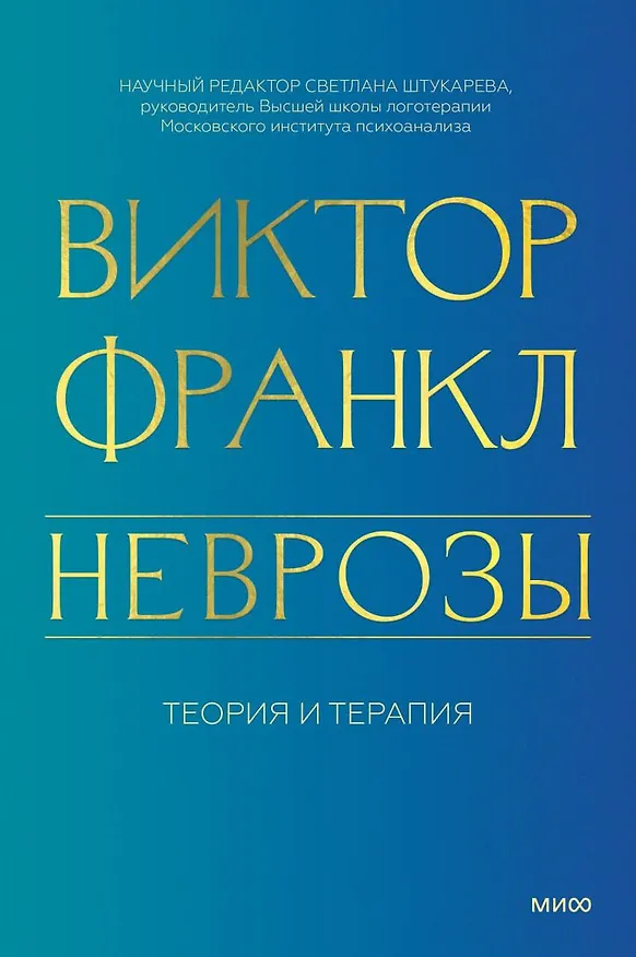 Книга Неврозы. Теория и терапия (Виктор Франкл) — 1