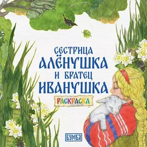 Сестрица Аленушка и братец Иванушка. Раскраска — 3064381 — 1