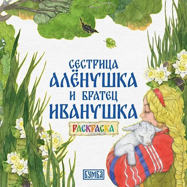Книга Сестрица Аленушка и братец Иванушка. Раскраска (Алексей Толстой) — 1