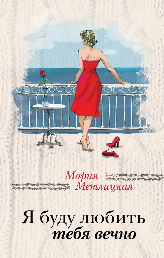 Книга Я буду любить тебя вечно (Мария Метлицкая) — 1