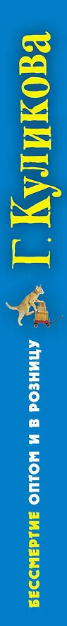 Книга Бессмертие оптом и в розницу (Галина Куликова) — 3