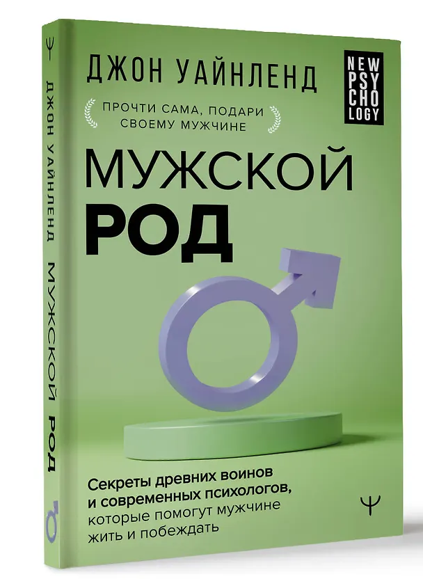 Книга Мужской род. Секреты древних воинов и современных психологов, которые помогут мужчине жить и побеждать (Джон Уайнленд) — 4