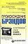 Происхождение брэндов — 2117965 — 1
