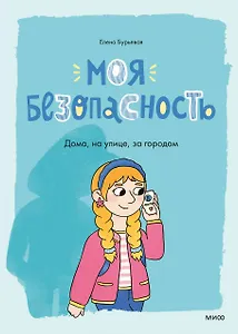 Моя безопасность: дома, на улице, за городом