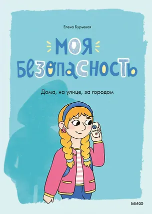 Книга Моя безопасность: дома, на улице, за городом (Елена Бурьевая)