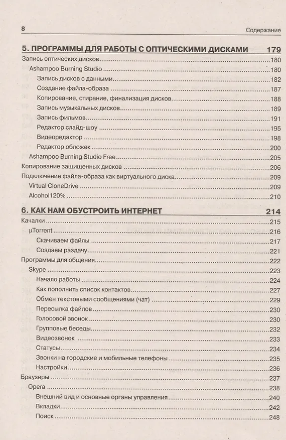 Книга Самоучитель полезных программ / 8-е изд. (Александр Левин) — 5
