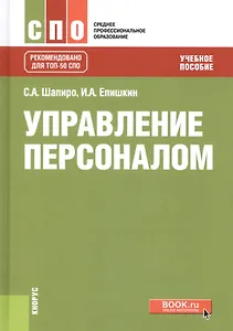 Управление персоналом Уч. пос. (СПО) Шапиро