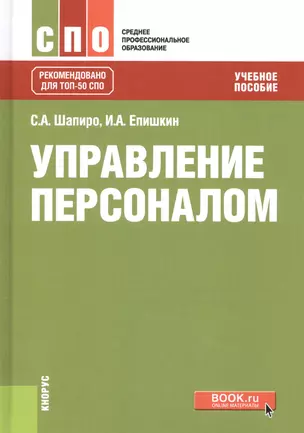 Управление персоналом Уч. пос. (СПО) Шапиро — 2674618 — 1