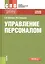 Управление персоналом Уч. пос. (СПО) Шапиро — 2674618 — 1