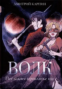 Волк. Последнее проклятье наг