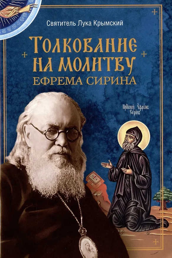 Книга Толкование на молитву Ефрема Сирина (Лука Войно-Ясенецкий) — 1