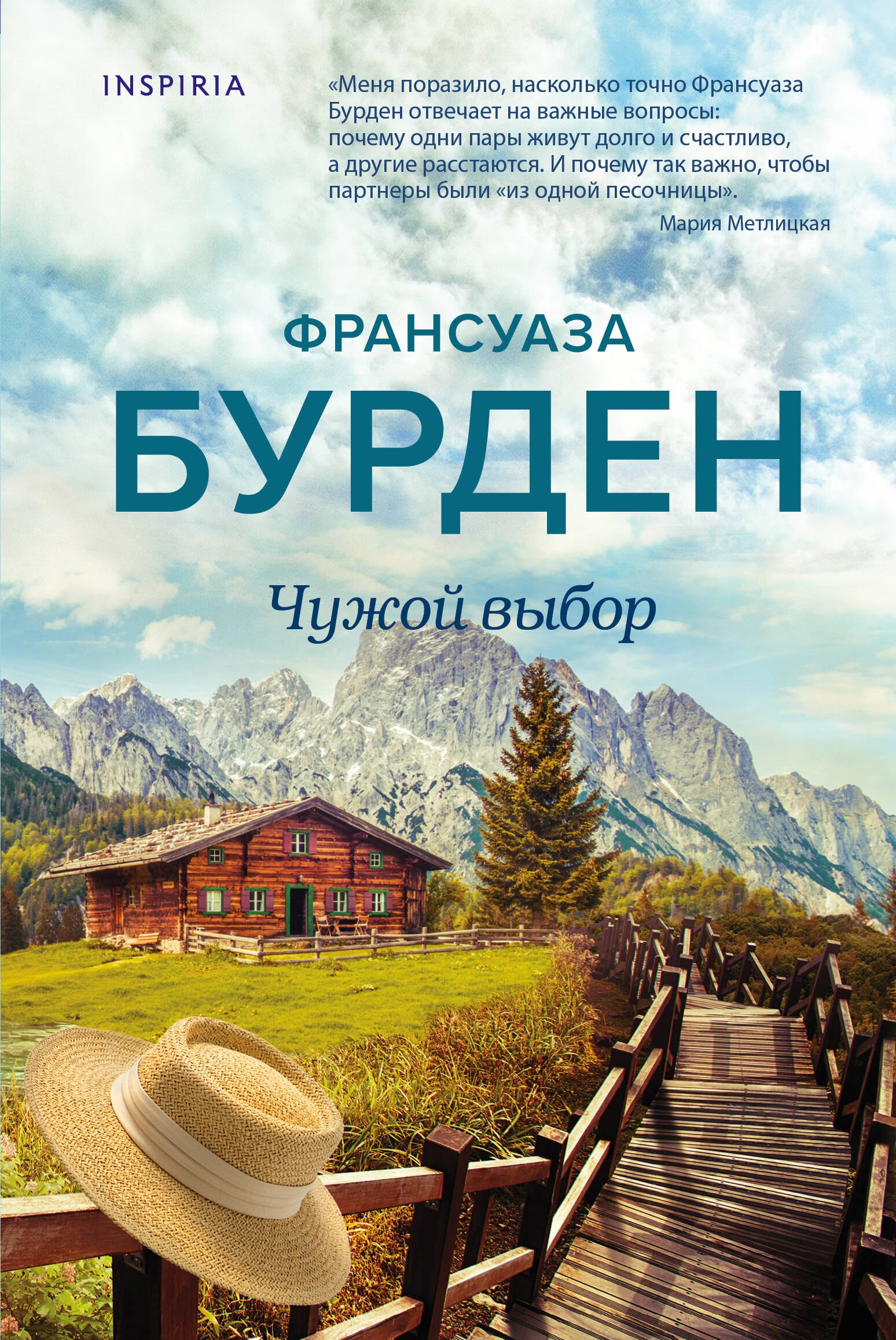 

Чужой выбор