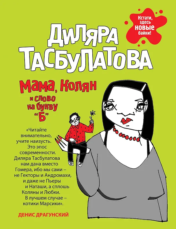 Книга Мама, Колян и слово на букву «Б» (Диляра Тасбулатова) — 1
