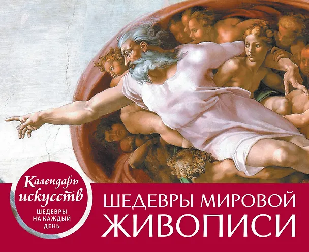Книга Шедевры мировой живописи. Сотворение Адама. Настольный календарь в футляре () — 1