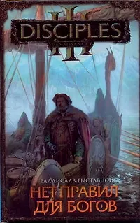 Книга Нет правил для богов (Владислав Выставной)