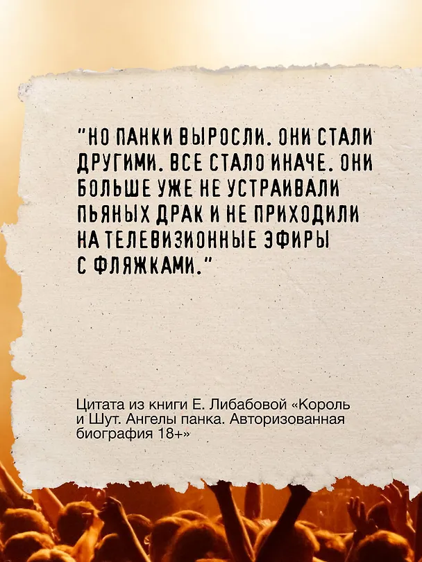 Книга Король и Шут. Ангелы панка. Авторизованная биография (Евгения Либабова) — 9