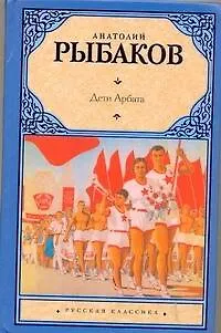 Книга Дети Арбата. [Роман. В 3 кн.]. Кн.1. Дети Арбата (Анатолий Рыбаков)