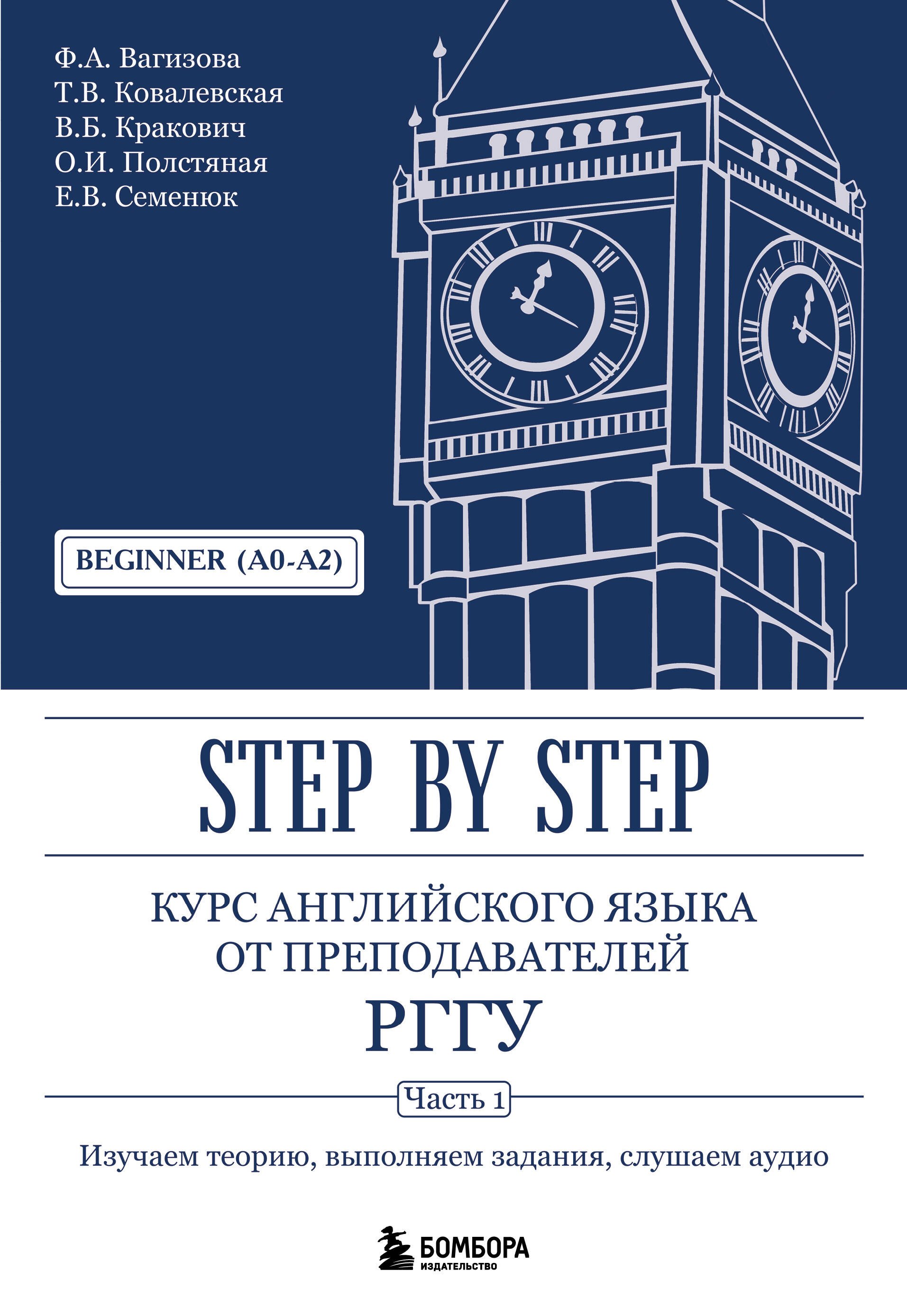 

Курс английского языка от преподавателей РГГУ. Beginner (A0–A2). Step by Step