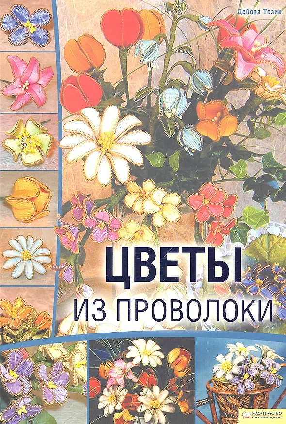 Книга Цветы из проволоки (Дебора Тозин) — 1