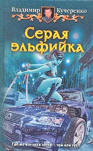 Серая эльфийка: Фантастический роман