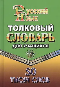 Толковый словарь русского языка для учащихся. 50 тысяч слов