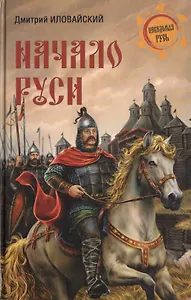 Начало Руси