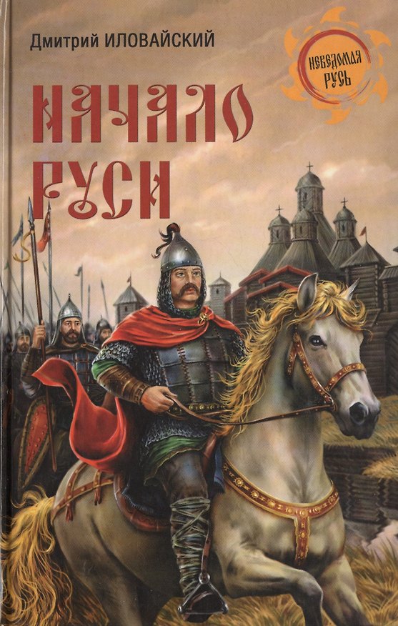 Книга Начало Руси (Дмитрий Иловайский) — 1