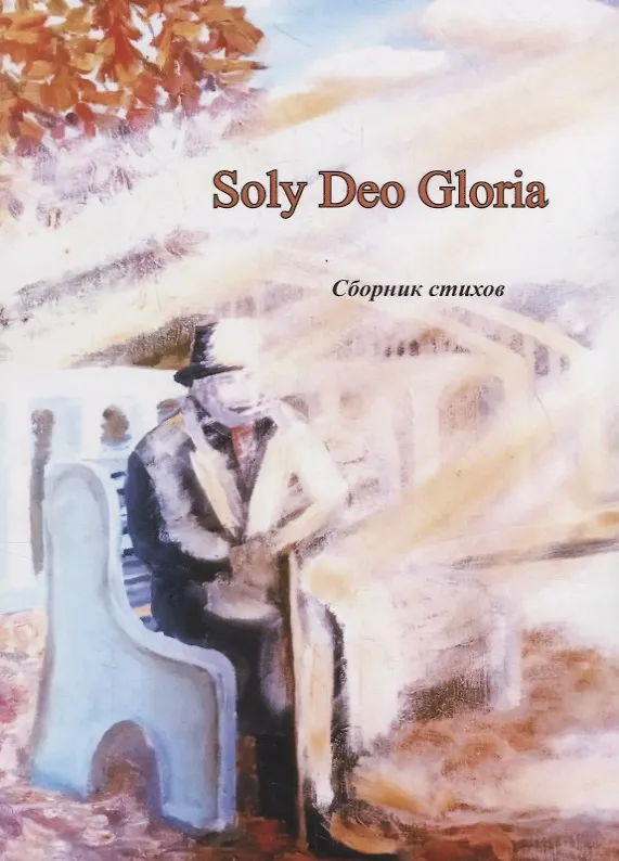 Книга Soly Deo Gloria. Сборник стихов (Эльвира Картамакова) — 1