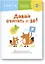 Давай считать до 10! — 2850089 — 1