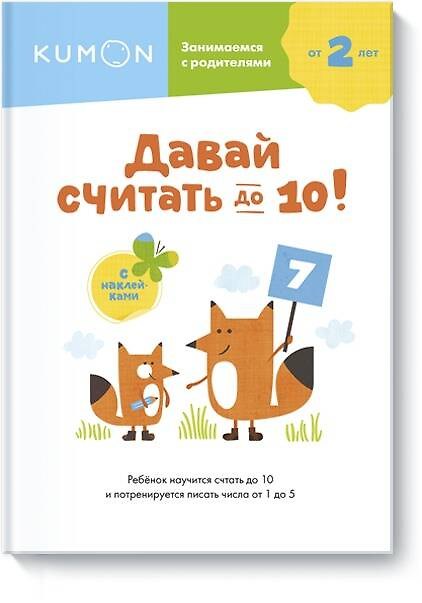 Книга Давай считать до 10! (KUMON) — 1
