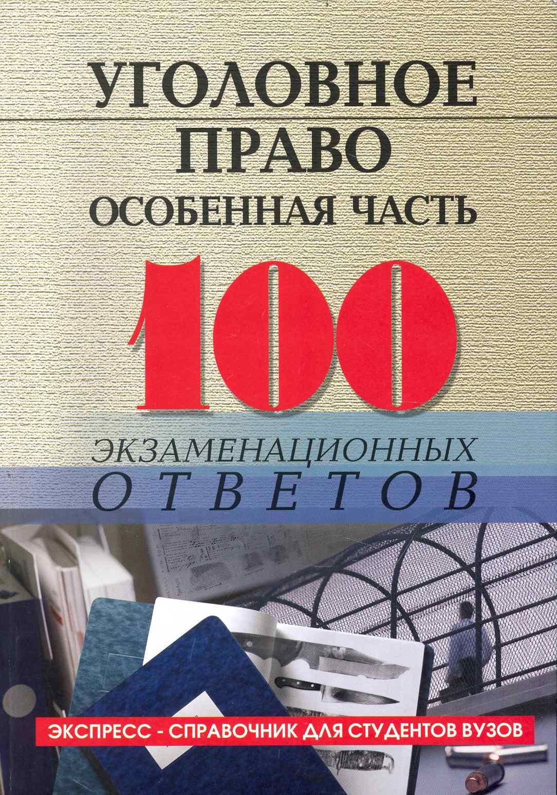 

Уголовное право (особенная часть)